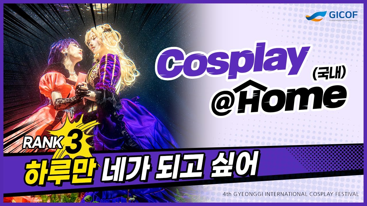 [COSPLAY@HOME] 국내 Rank 3. 하루만 네가 되고 싶어