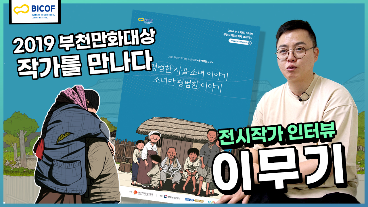 [BICOF] 전시작가 인터뷰 '이무기'