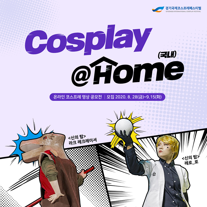 경기국제코스프레페스티벌 Cosplay@Home(국내) 온라인 코스프레 영상 공모전 모집 2020. 8. 28(금)~9.15(화) <신의 탑>라크 레크레이셔 <신의탑 >레로_로