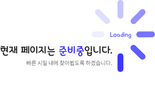 현재 페이지는 준비중입니다. 빠른 시일 내에 찾아뵙도록 하겠습니다. Loading