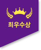 최우수상