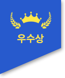 우수상