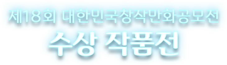 제18회 대한민국창작만화공모전 수상 작품전