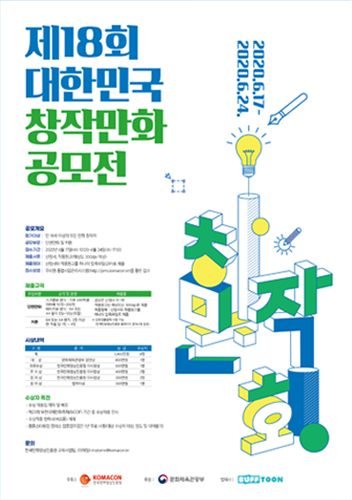 제18회 대한민국 창작만화공모전 포스터