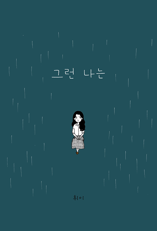 그런 나는