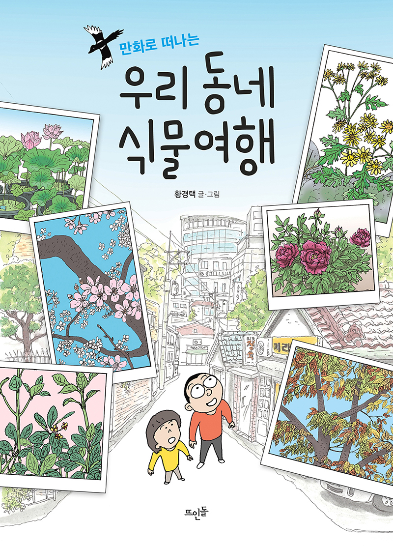 만화로 떠나는 우리 동네 식물여행 황경택 글·그림