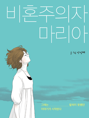 비혼주의자 마리아 글 그림 안정혜