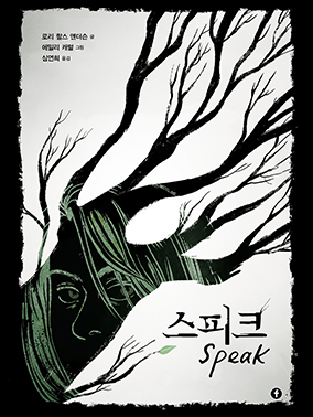 스피크 Speak 로리 할스 앤더슨 글 에밀리 캐럴 그림 심연희 옮김