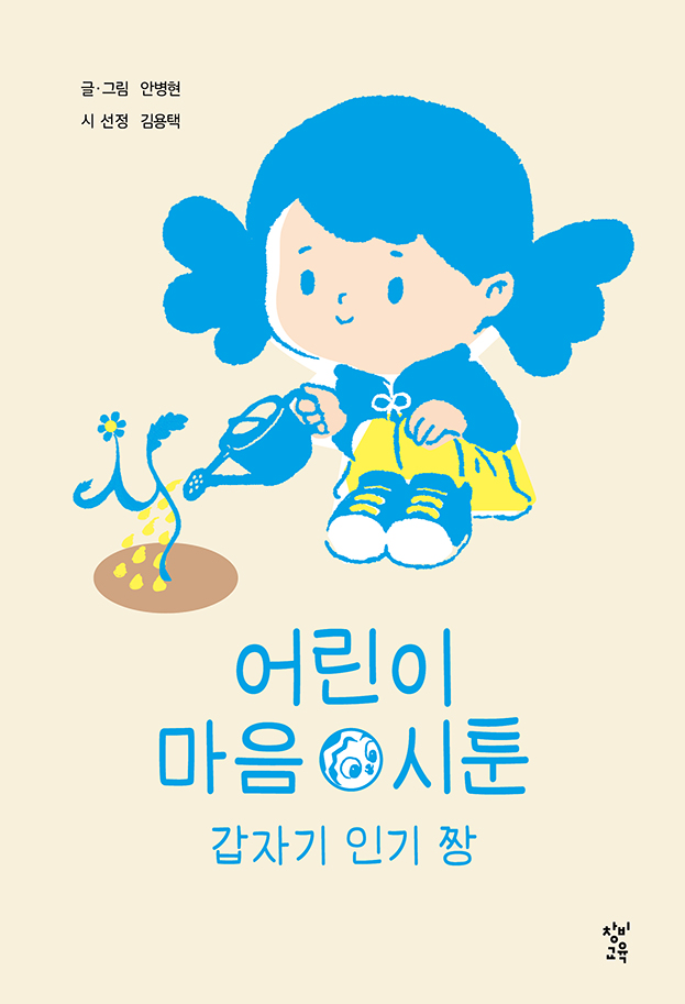 어린이 마음 시툰 갑자기 인기 짱 글·그림 안병현 시 선정 김용택